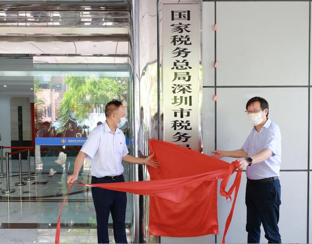 国家税务总局深圳市税务局第四稽查局正式挂牌成立