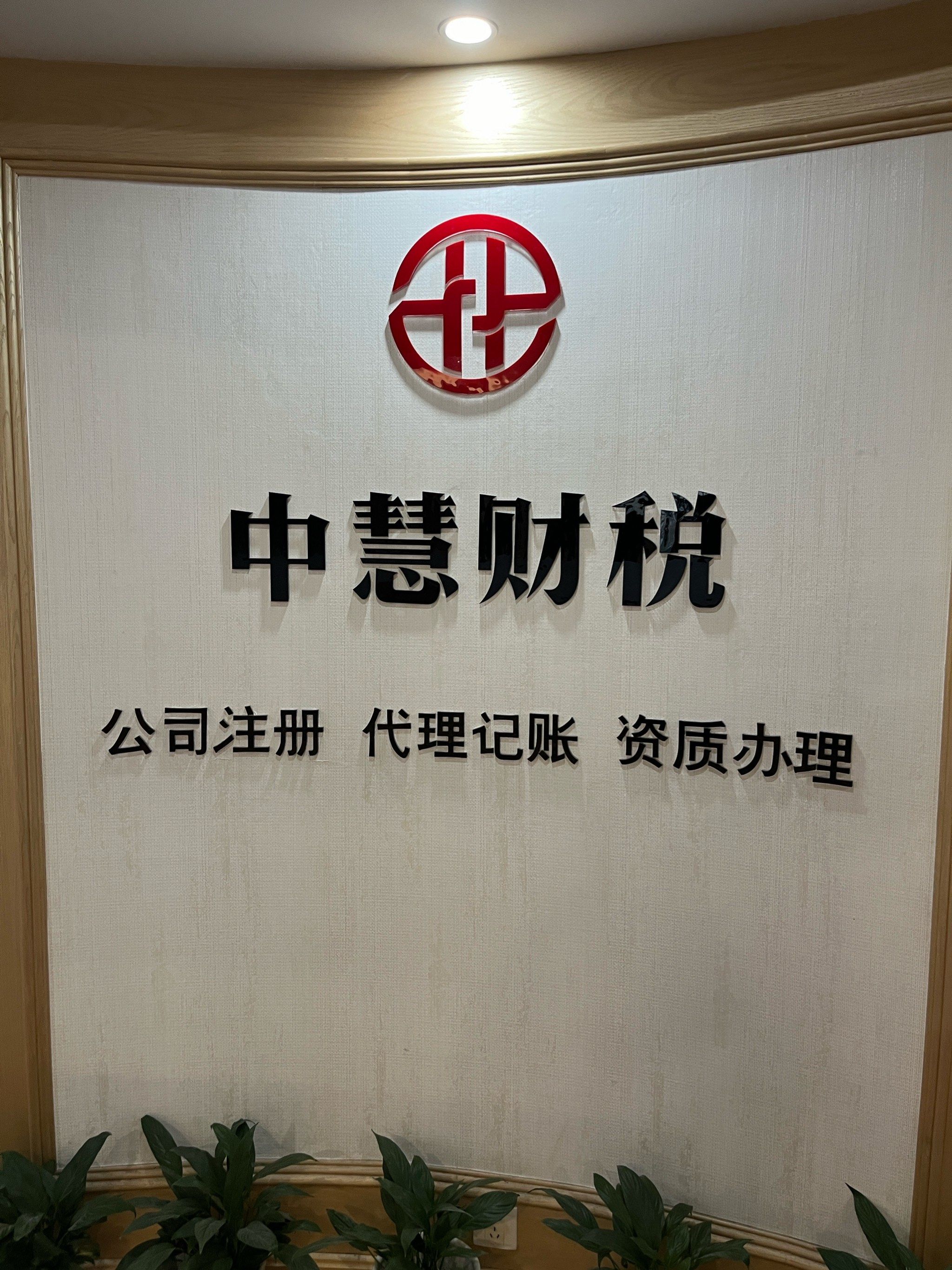 深圳中慧财务，整洁的前台,高效的工作